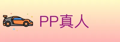 PP真人 Logo